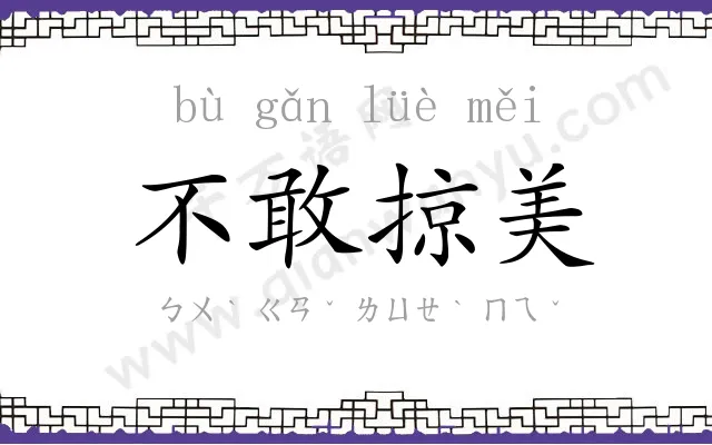 不敢掠美 不敢掠美