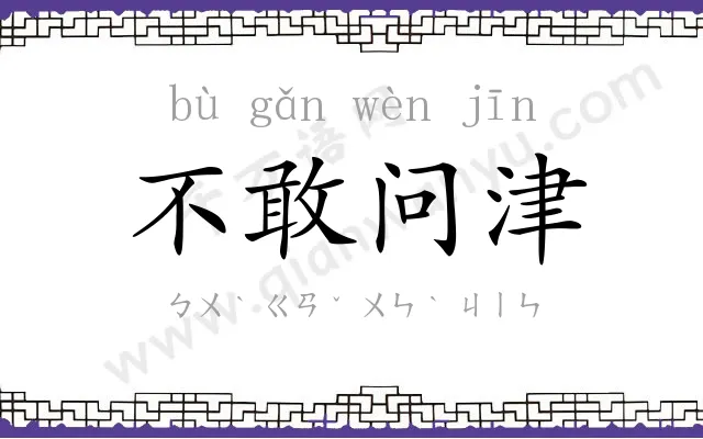 不敢问津 不敢问津