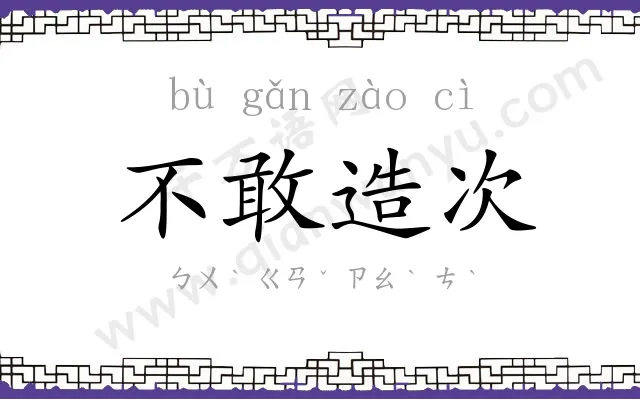 不敢造次 不敢造次