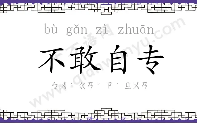 不敢自专 不敢自专