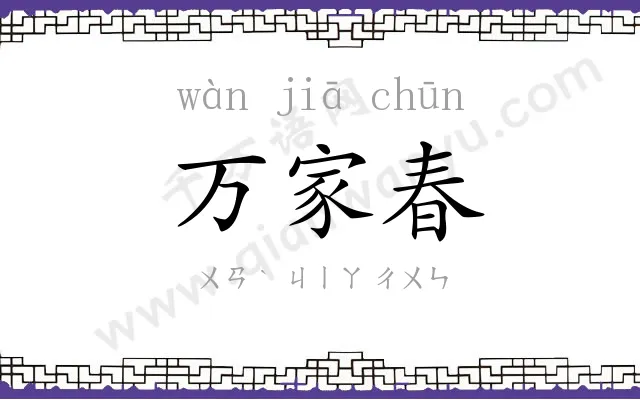 万家春 万家春