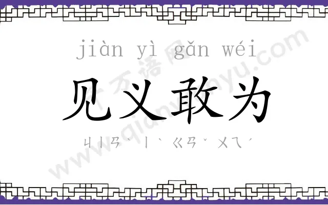 见义敢为 见义敢为