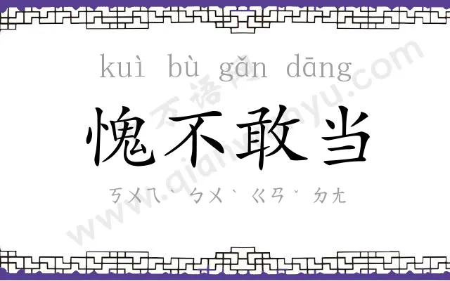 愧不敢当 愧不敢当