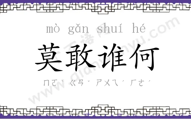 莫敢谁何 莫敢谁何