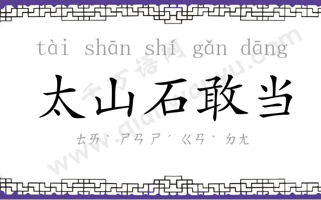 太山石敢当 太山石敢当
