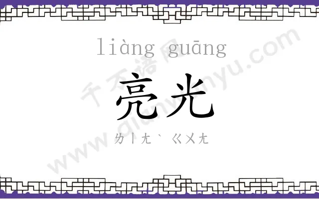 亮光