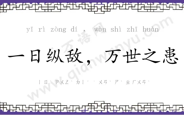 一日纵敌,万世之患 一日纵敌,万世之患