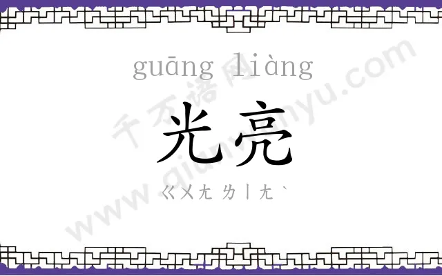 光亮 光亮