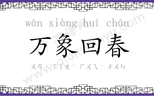 万象回春 万象回春