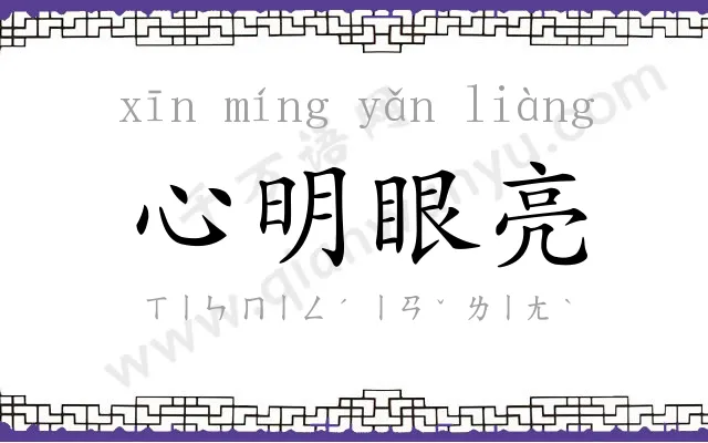 心明眼亮 心明眼亮