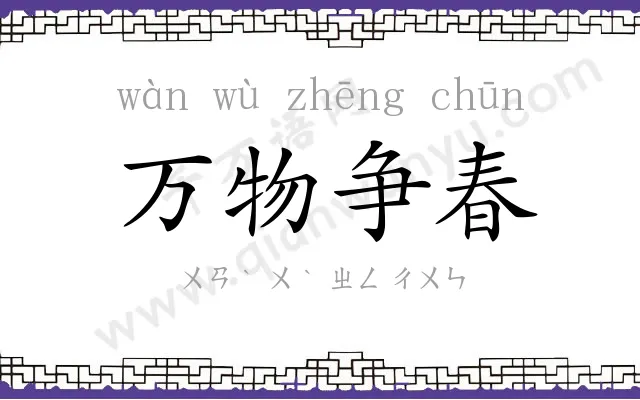 万物争春 万物争春