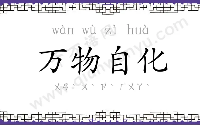 万物自化