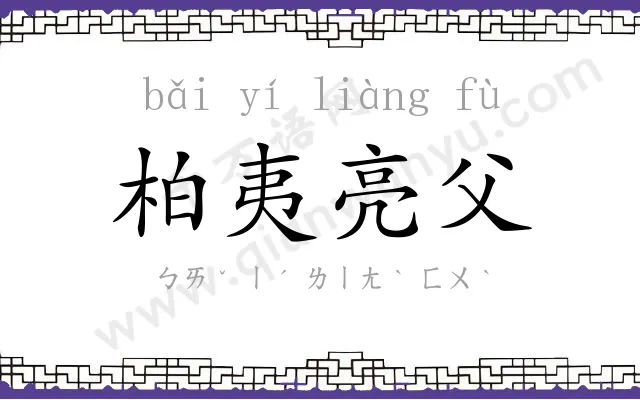 柏夷亮父 柏夷亮父