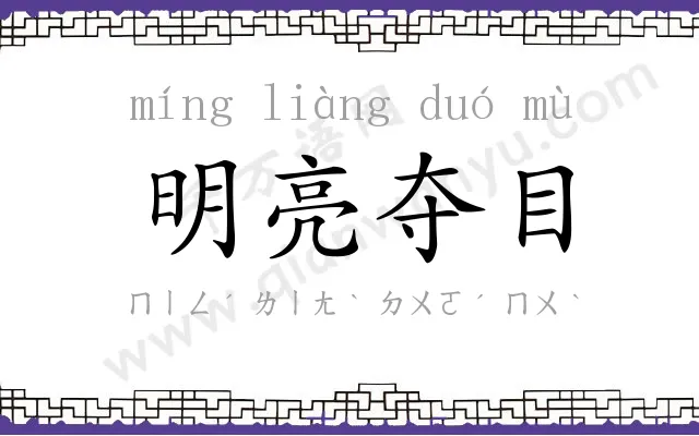 明亮夺目 明亮夺目