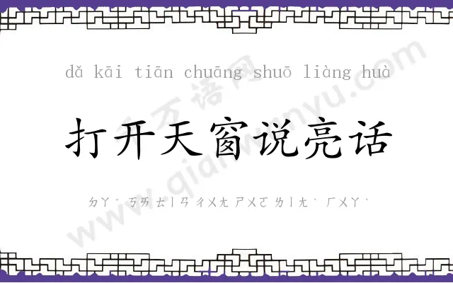 打开天窗说亮话 打开天窗说亮话