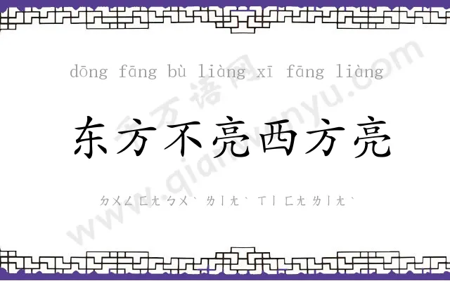 东方不亮西方亮 东方不亮西方亮