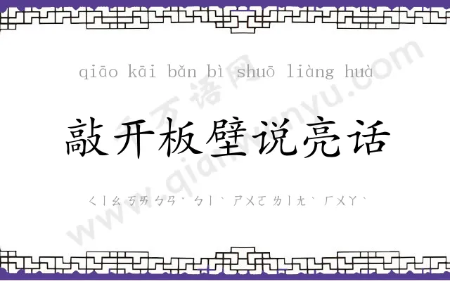 敲开板壁说亮话 敲开板壁说亮话