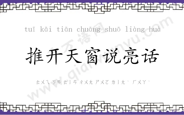 推开天窗说亮话 推开天窗说亮话