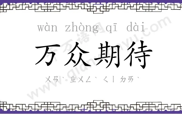 万众期待 万众期待