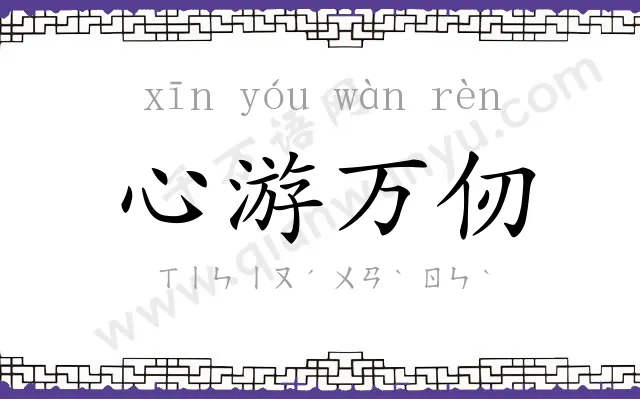 心游万仞 心游万仞