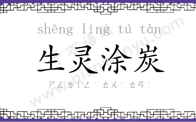 生灵涂炭 生灵涂炭