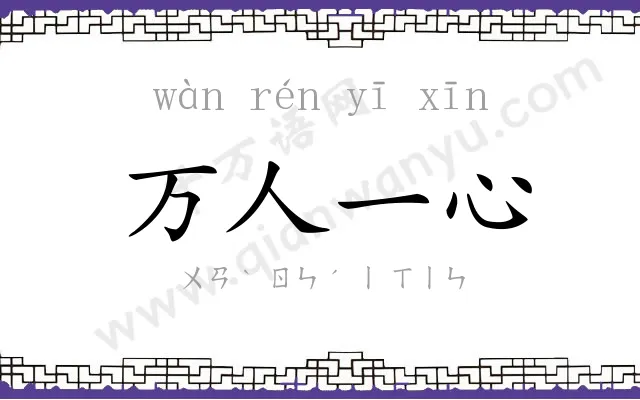 万人一心 万人一心