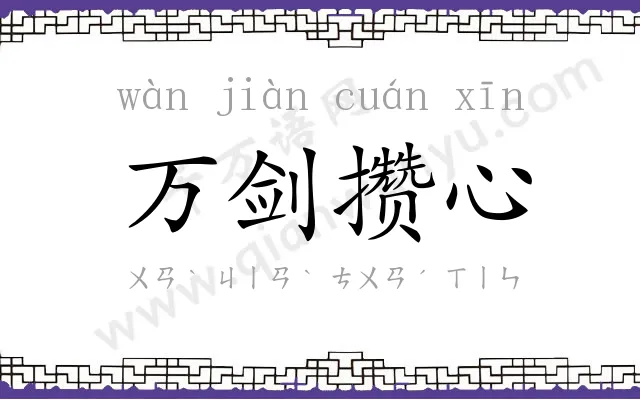 万剑攒心 万剑攒心