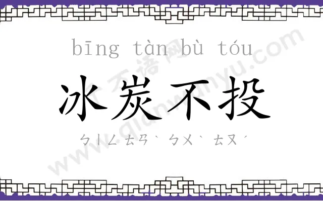 冰炭不投 冰炭不投