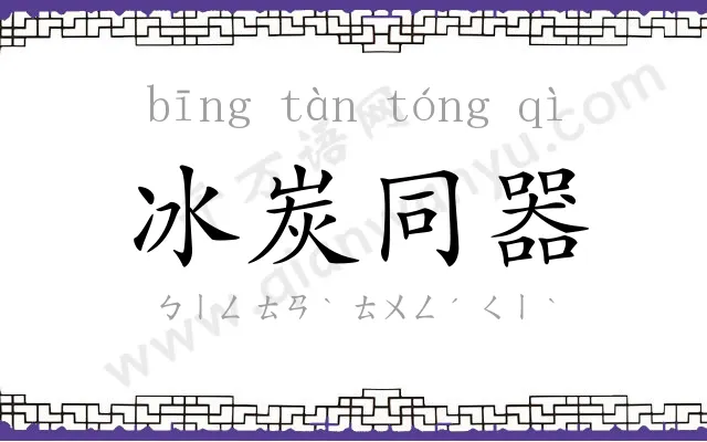 冰炭同器 冰炭同器