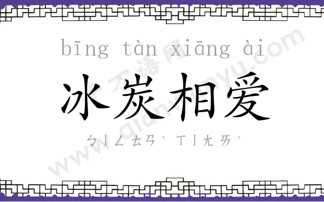冰炭相爱 冰炭相爱
