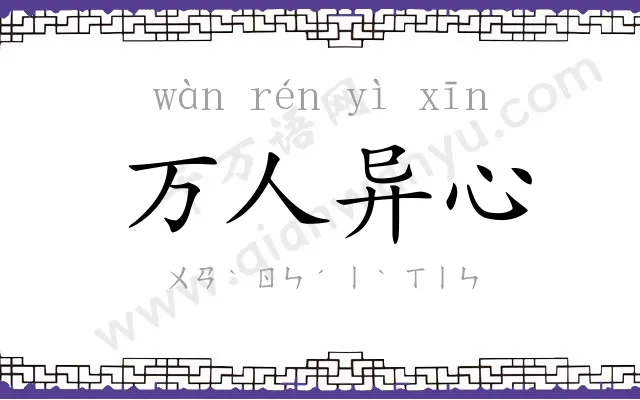 万人异心 万人异心