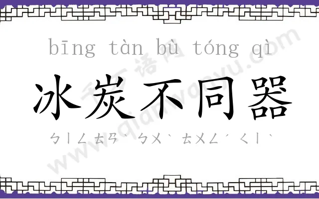 冰炭不同器 冰炭不同器