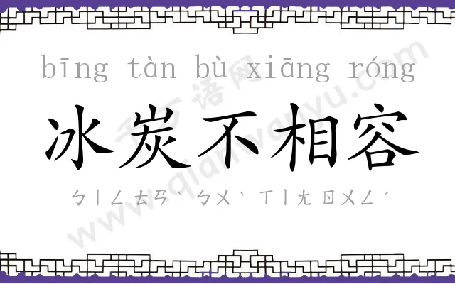 冰炭不相容 冰炭不相容