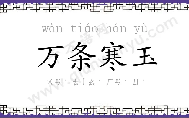 万条寒玉 万条寒玉