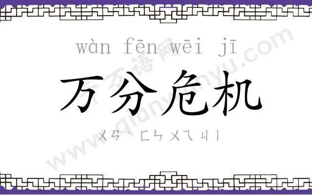 万分危机 万分危机