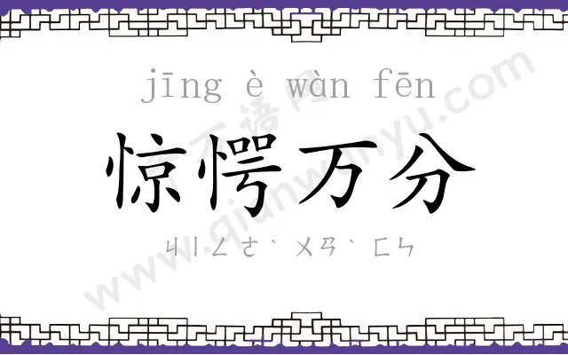 惊愕万分 惊愕万分