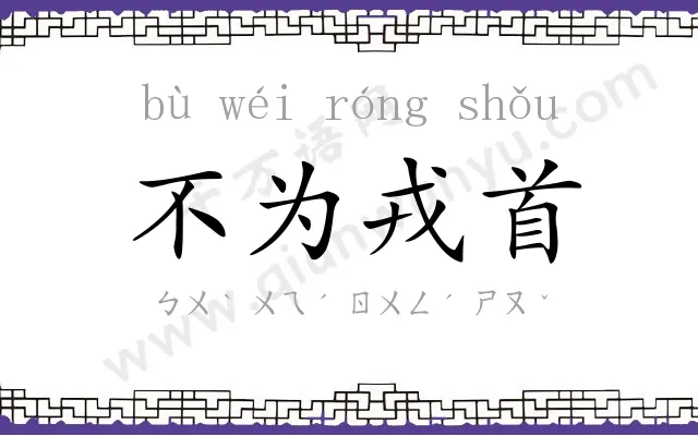 不为戎首 不为戎首