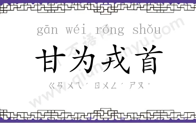 甘为戎首 甘为戎首