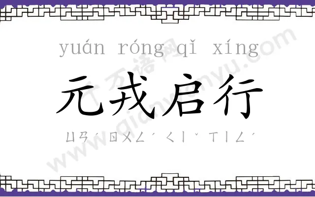 元戎启行 元戎启行