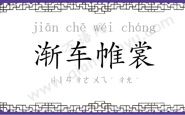 渐车帷裳 渐车帷裳