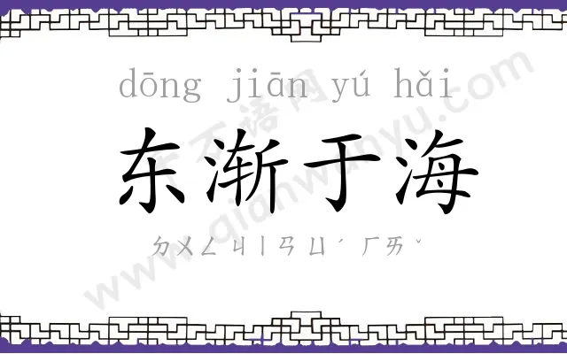 东渐于海 东渐于海