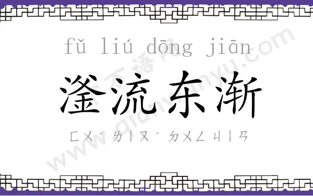 滏流东渐 滏流东渐