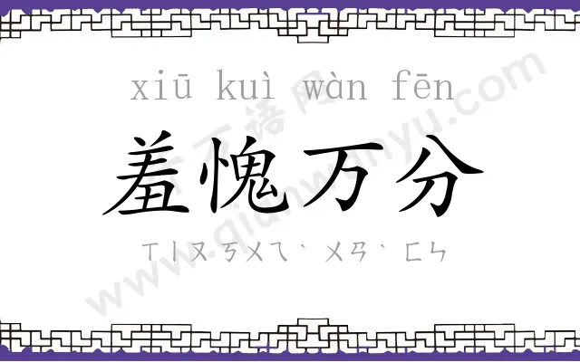 羞愧万分 羞愧万分