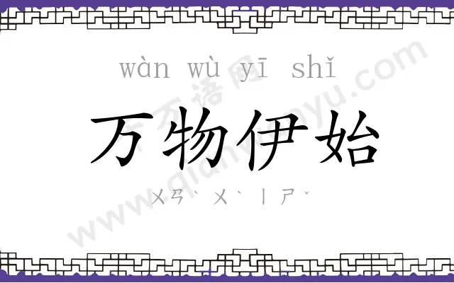 万物伊始 万物伊始