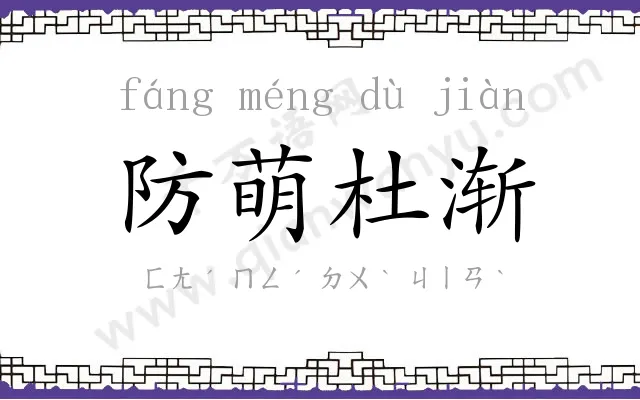 防萌杜渐 防萌杜渐