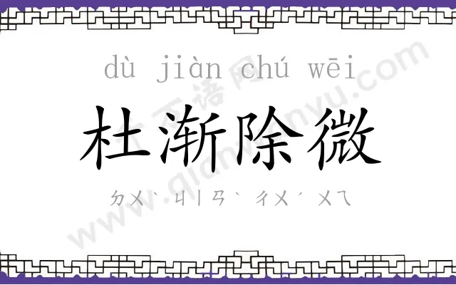 杜渐除微 杜渐除微