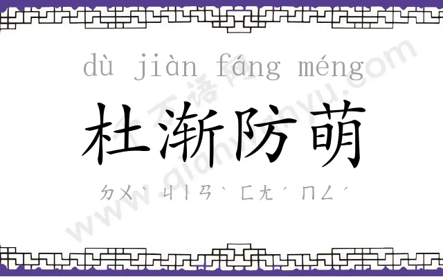 杜渐防萌 杜渐防萌