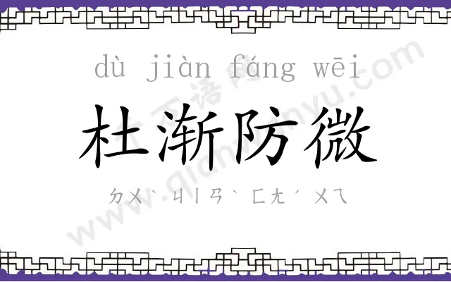 杜渐防微 杜渐防微