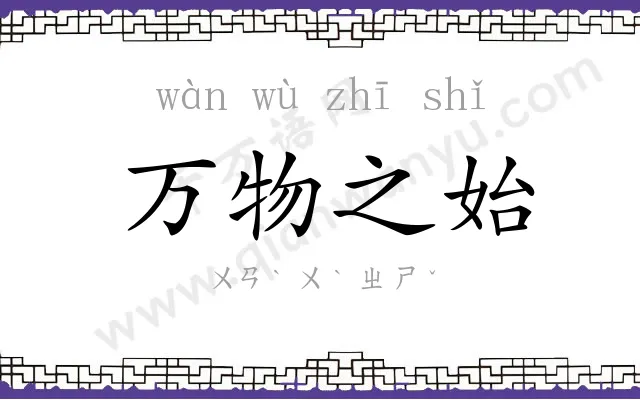 万物之始 万物之始