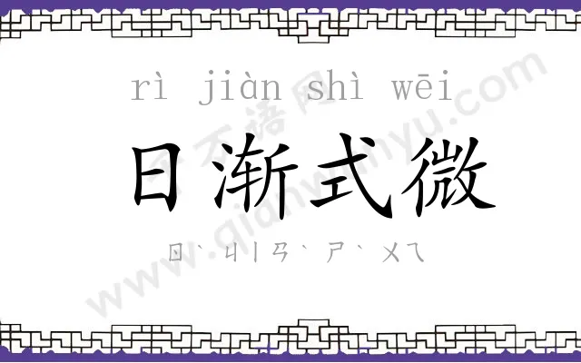 日渐式微 日渐式微
